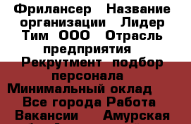 Фрилансер › Название организации ­ Лидер Тим, ООО › Отрасль предприятия ­ Рекрутмент, подбор персонала › Минимальный оклад ­ 1 - Все города Работа » Вакансии   . Амурская обл.,Архаринский р-н